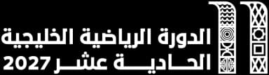 الدورة الرياضية الخليجية الحادية عشرة